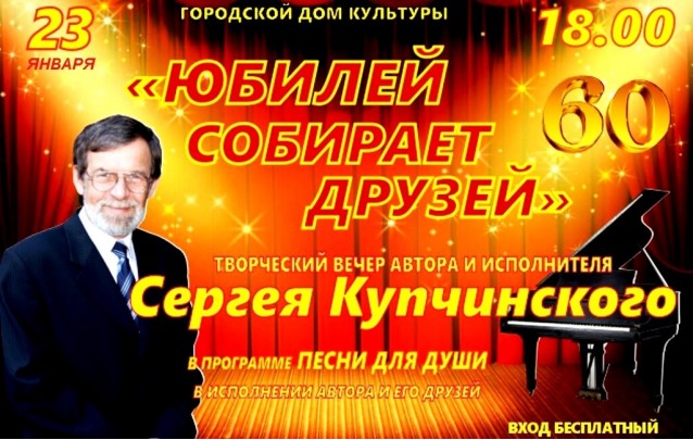Концерт Сергея Купчинского Юбилей собирает друзей в Ляховичах
